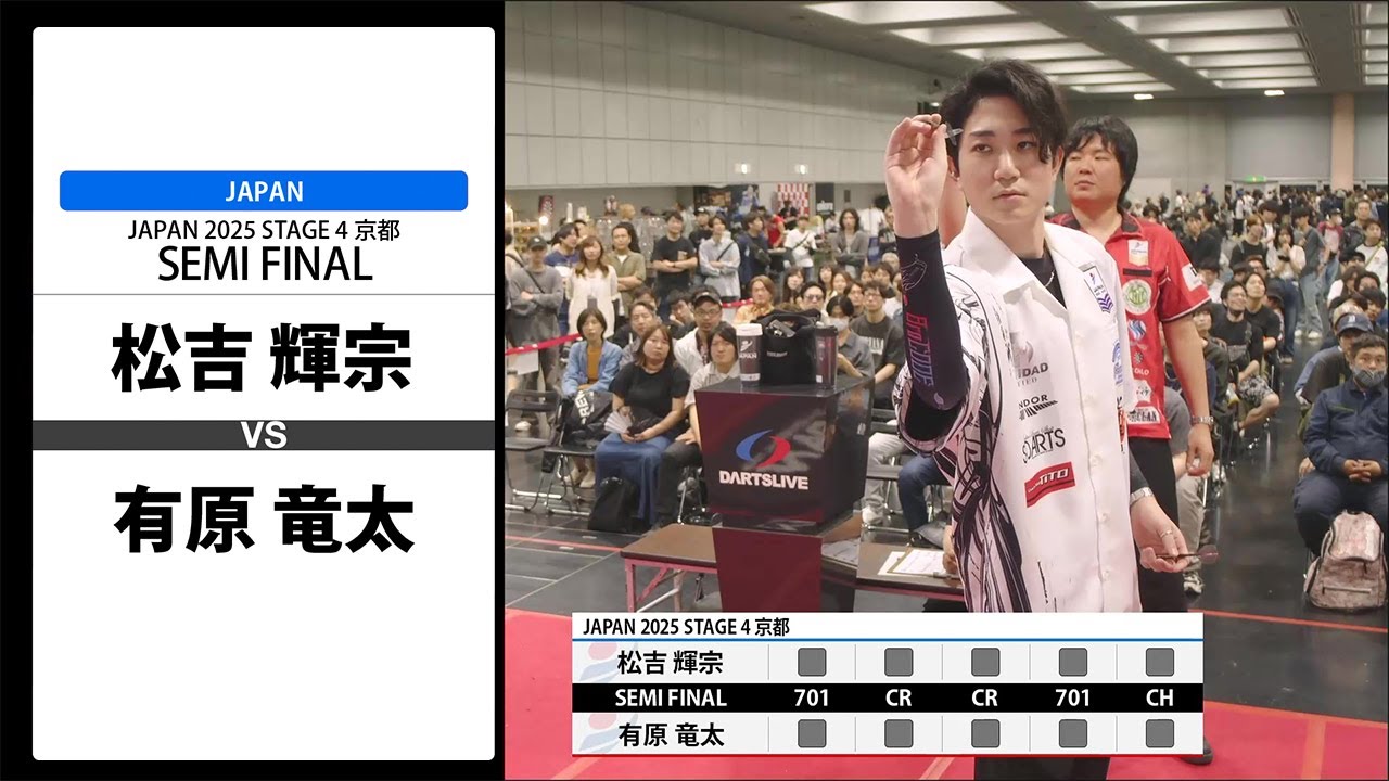 【松吉 輝宗 VS 有原 竜太】JAPAN 2025 STAGE4 京都 SEMI FINAL