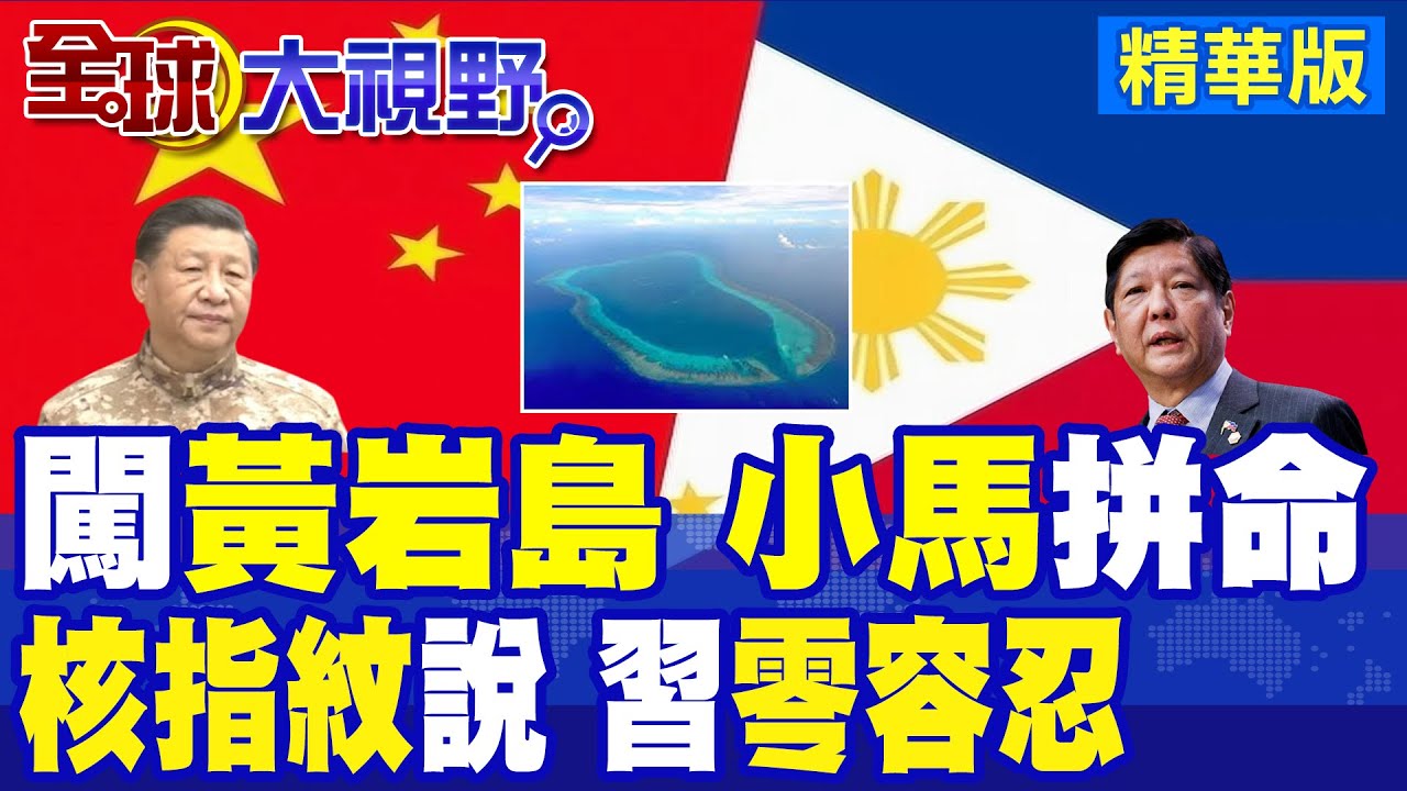 菲公務機違法闖黃岩島 南部戰區亮劍 海空火力嚴正警告! 核指紋現西菲律賓海 碘-129異常偏高 驚現中國影子?|【全球大視野】精華版 ‪‪@全球大視野Global_Vision