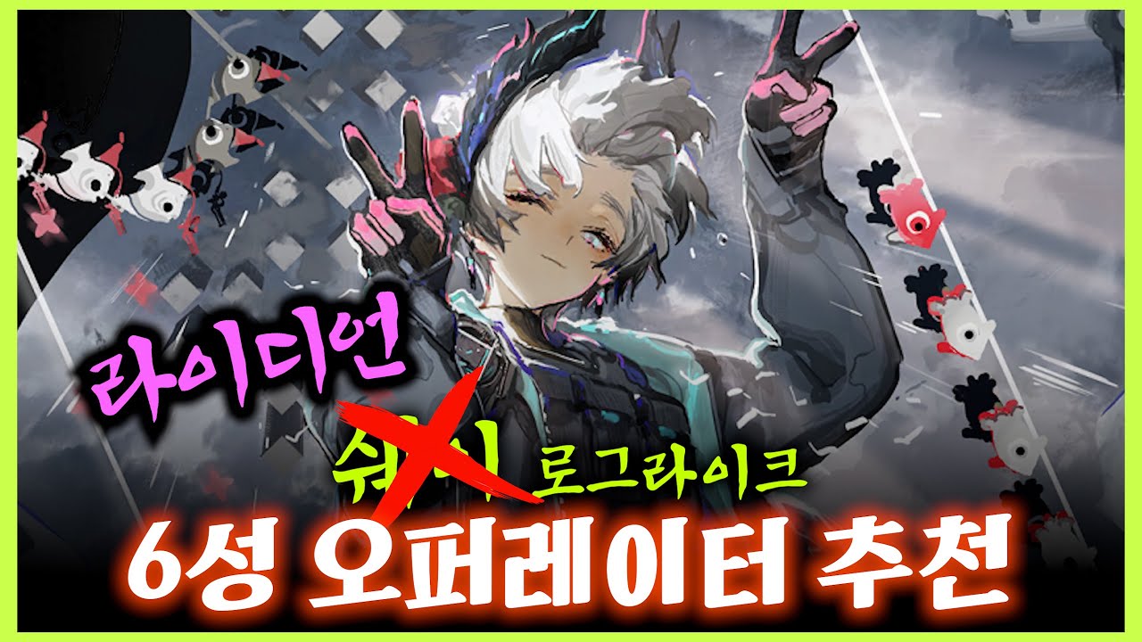 쉐이 로그라이크 6성오퍼,분대 추천 + 픽률 순위 탐방 『 명일방주 』