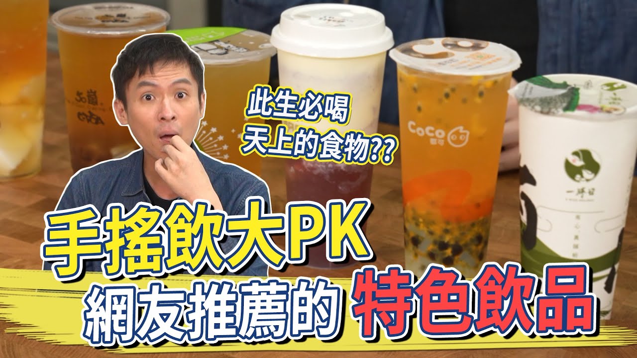 手搖飲大PK！網友推薦特色飲品 結果出乎意料？？ #金舌頭評測