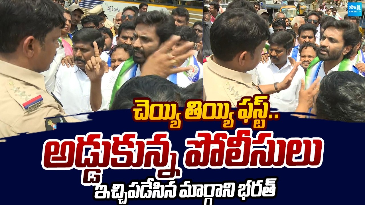 Margani Bharat Strong Warning to Rajahmundry Police Overaction |@SakshiTVLIVE
