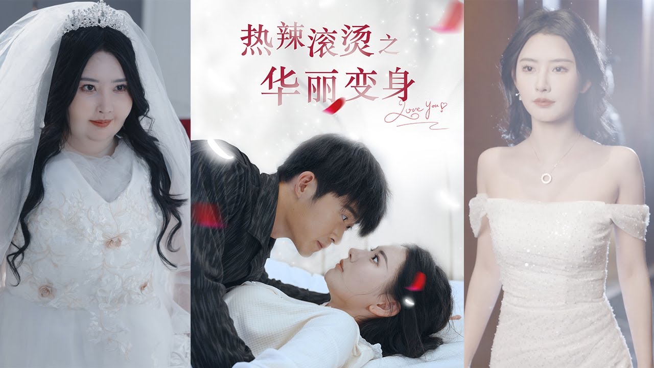 【熱辣滾燙之華麗變身】完整版：300多斤的白藥偶然撿到一本《千金瘦身方》，减肥成功華麗變身，閃瞎渣男的眼睛.#抖音 #抖音短剧 #总裁