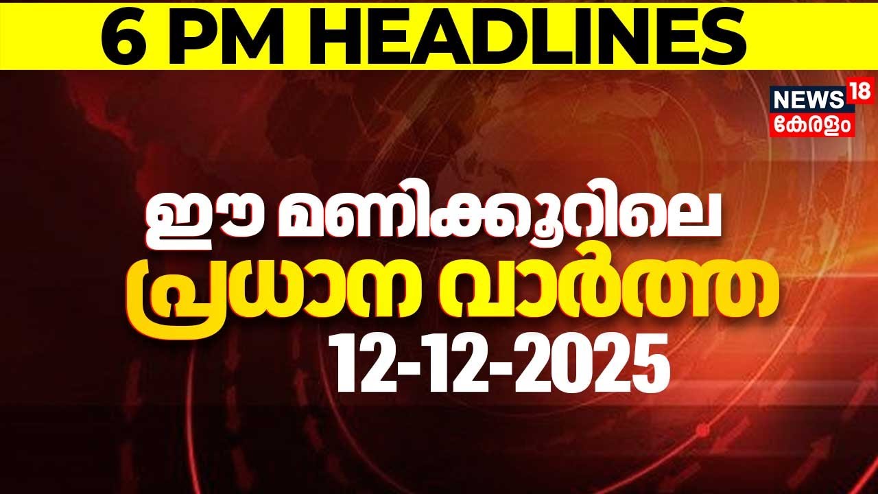 Today Breaking News LIVE | ഈ മണിക്കൂറിലെ പ്രധാന വാർത്ത | Top Headlines Of The Hour  | 12-12-2025