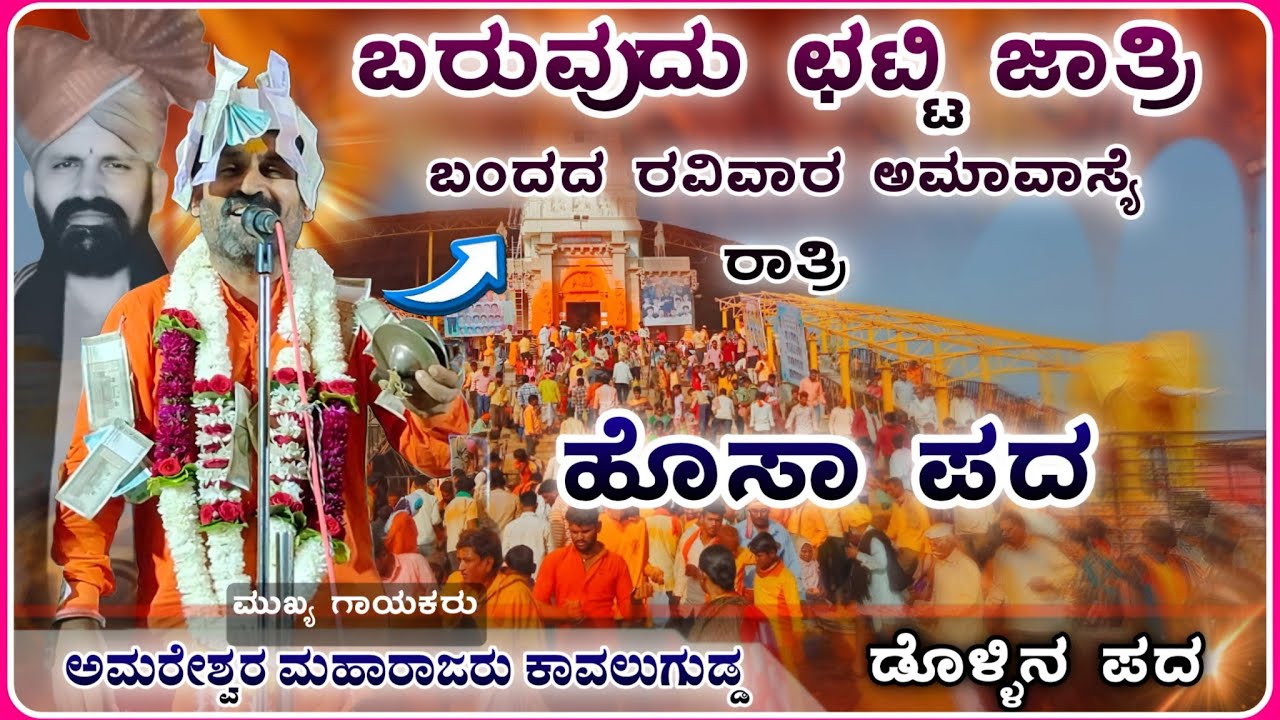 ಬರುವುದು ಛಟ್ಟಿ ಜಾತ್ರಿ 😍| Amareshwar Mahrajaru | ಅಮರೇಶ್ವರ ಮಹಾರಾಜರು ಕಾವಲುಗುಡ್ಡ ‎‎
