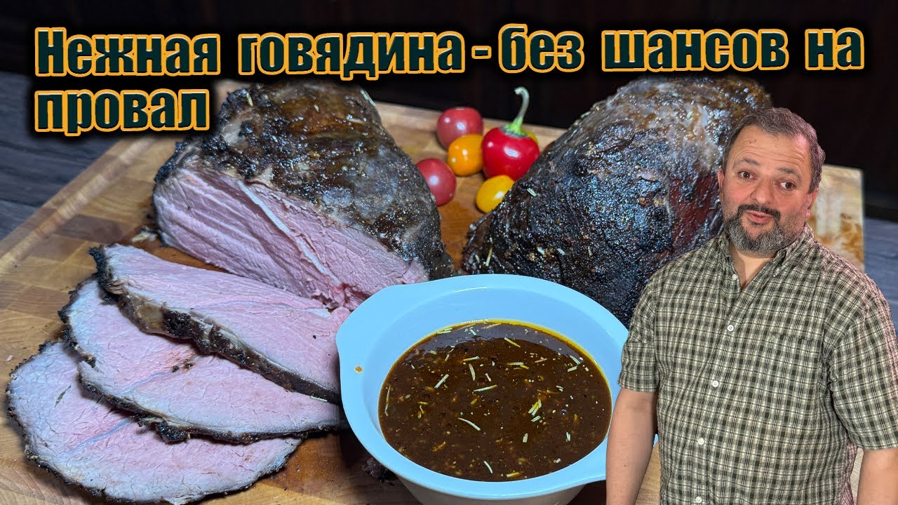 Как сделать жёсткую говядину нежной, как премиальный стейк? Показываю весь процесс
