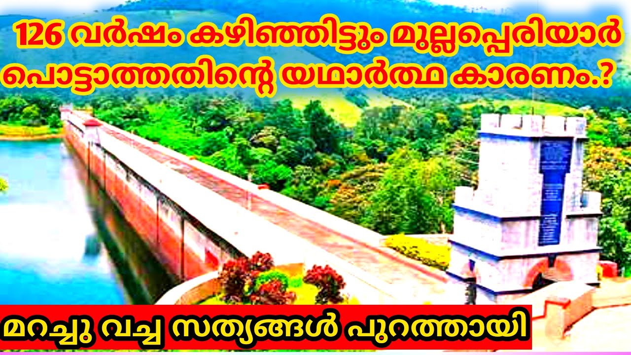 മുല്ലപ്പെരിയാർ ഡാം 126 വർഷം ആയിട്ടും പൊട്ടാത്തതിന്റെ കാരണം #Mullaperiyardam #Mullaperiyar strengthen
