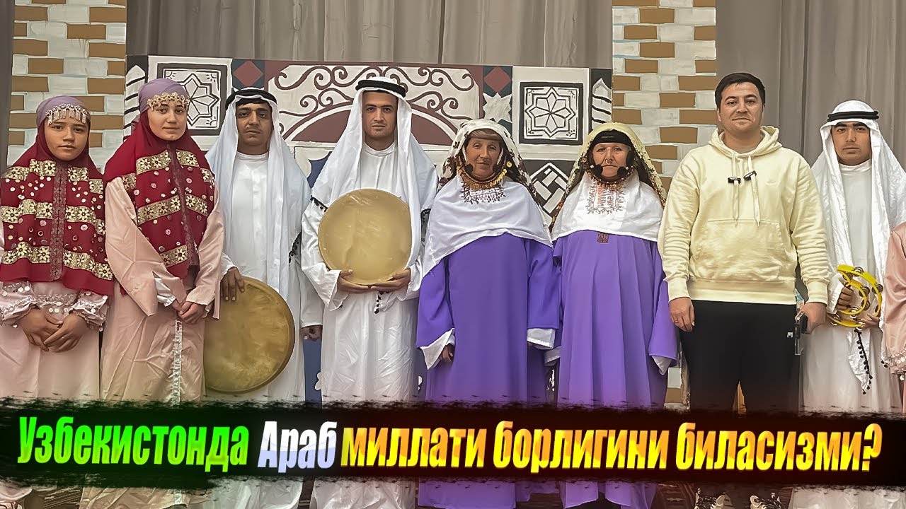 Ўзбекистонда араб миллати борлигини биласизми ? / А вы знали, что в Узбекистане есть арабская нация?
