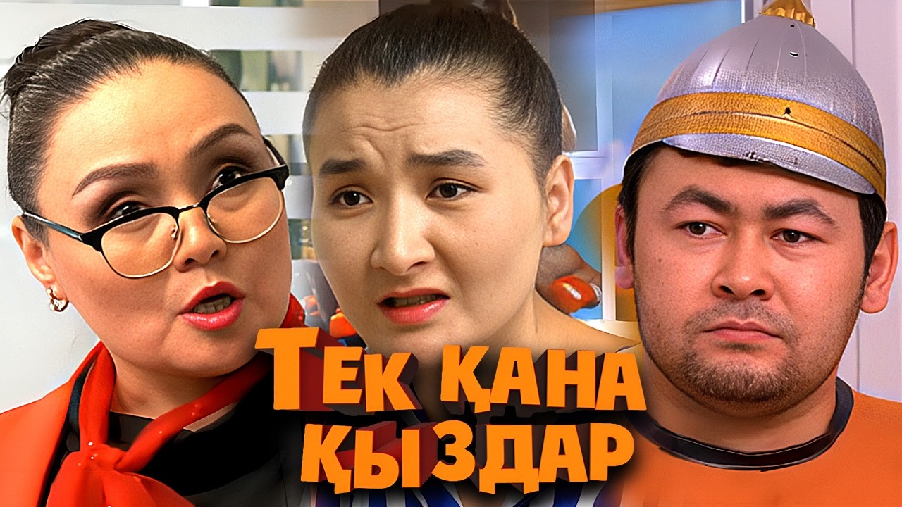 Тек қана қыздар 1 маусым  1-4 бөлімдер