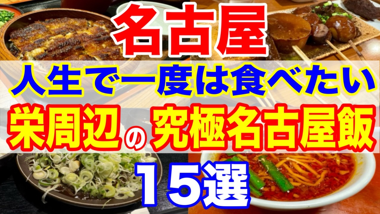 【保存版】栄周辺で人生一度は食べたい究極の名古屋飯15選