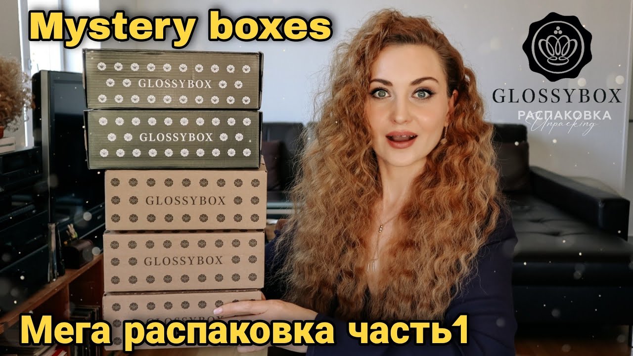 GLOSSYBOX MYSTERY BOX | РАСПАКОВКА МИСТЕРИ БОКС от #glossybox с ОГРОМНОЙ выгодой 🤩 #распаковка