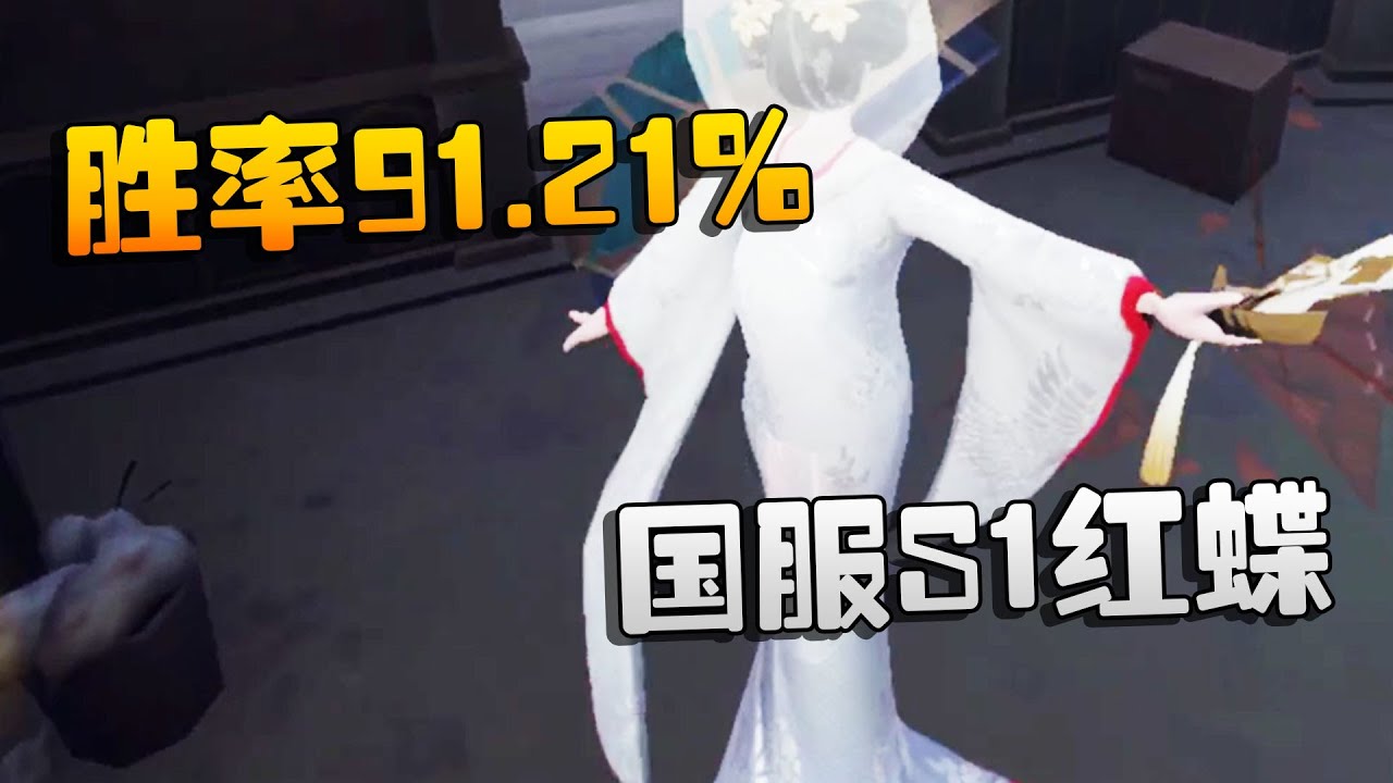 第五人格：大帅观战：国服S1红蝶！胜率91.21%  | Identity V | アイデンティティV