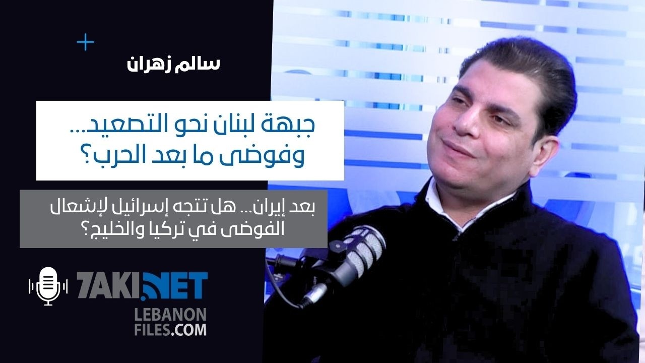 سالم زهران:جبهة لبنان نحو التصعيد،وفوضى ما بعد الحرب؟هل تتجه إسرائيل لإشعال الفوضى في تركيا والخليج؟