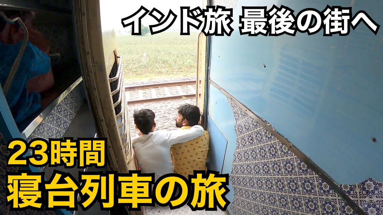 インド旅 最後の街へ🇮🇳｜23時間の寝台列車旅