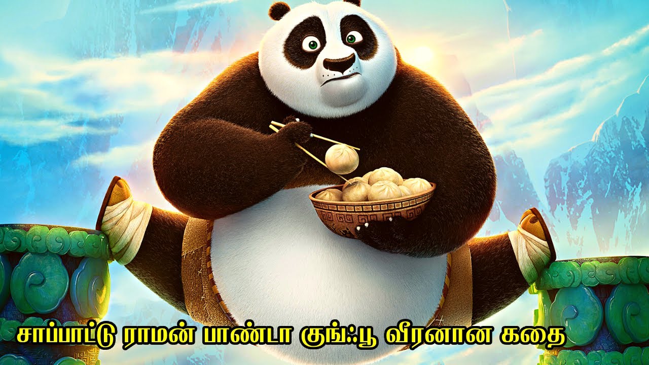 சாப்பாட்டு ராமன் பாண்டா குங்ஃபூ வீரனான கதை | Film Feathers | Movie Story & Review in Tamil