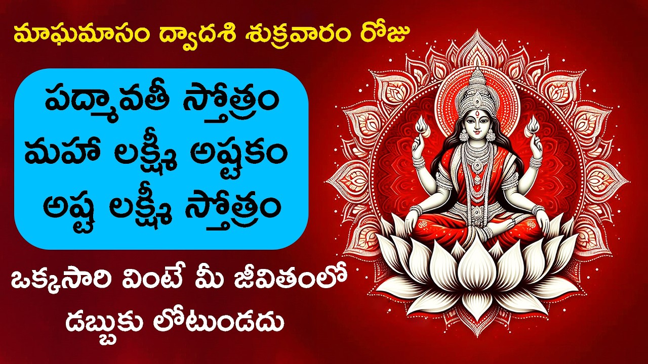 పద్మావతీ స్తోత్రం, మహా లక్ష్మీ అష్టకం, అష్ట లక్ష్మీ స్తోత్రం - Goddess Lakshmi Devotional Songs