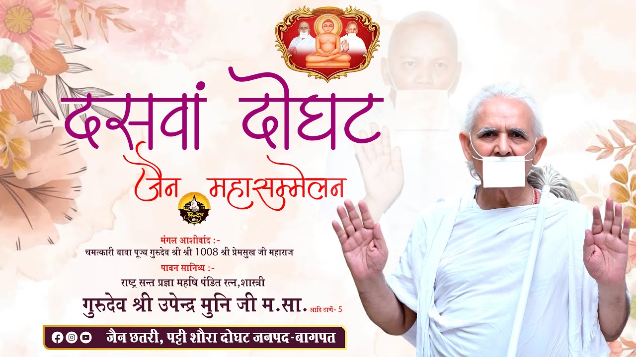 कवि सम्मेलन || दसवां दोघट जैन महासम्मेलन || श्री उपेन्द्र मुनि जी म. सा. || दोघट जनपद-बागपत