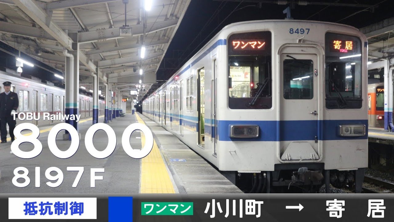 【全区間ﾊﾞｲﾉｰﾗﾙ走行音】東武8000系8197F［抵抗制御］＜東武東上線＞［普通ワンマン］小川町→寄居