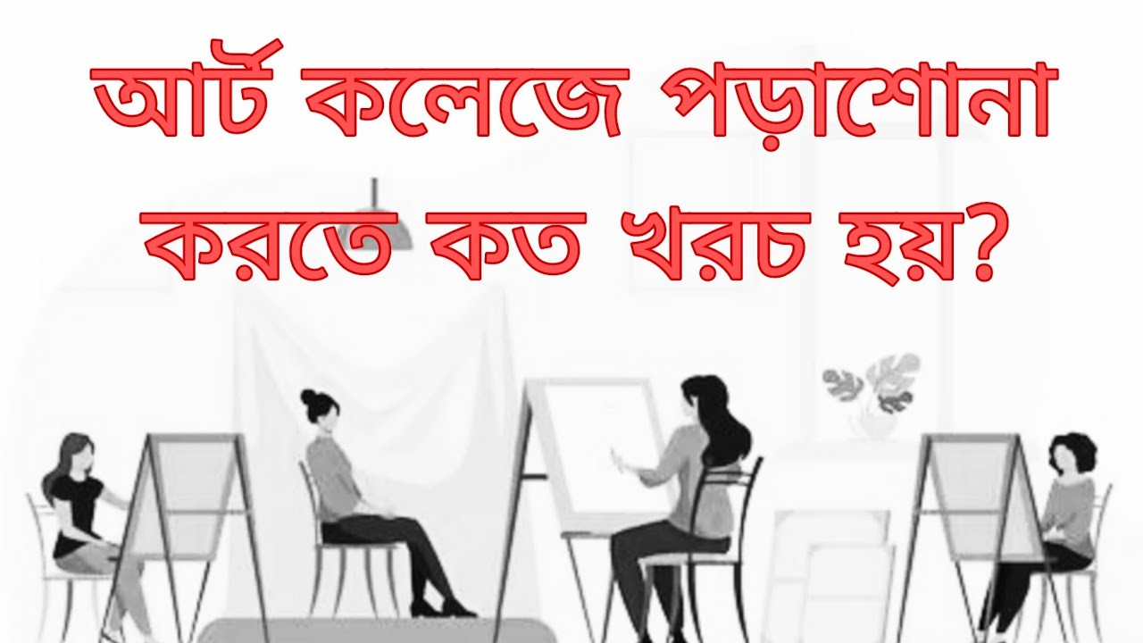 আর্ট কলেজে পড়াশোনা করতে কত খরচ হয় ? Art college study cost ||