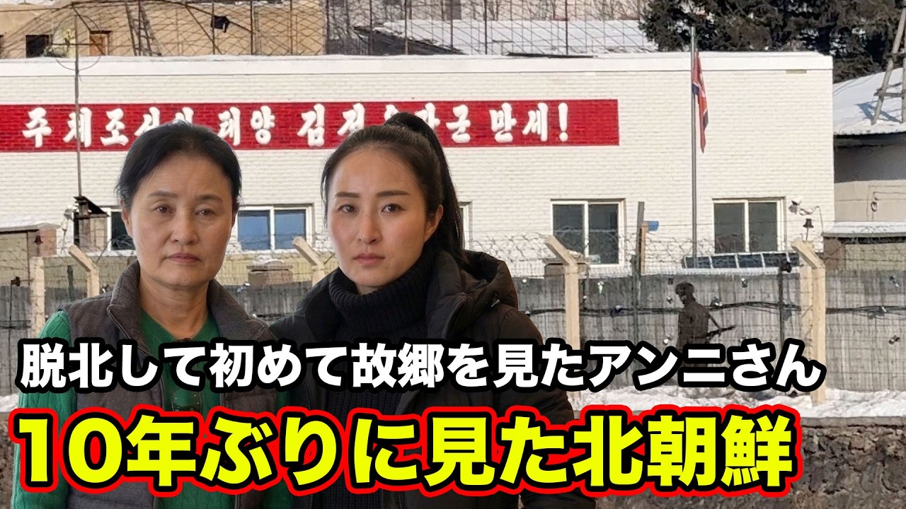韓国人が実際に脱北ルートに行ったら公安からマークされてやばすぎた