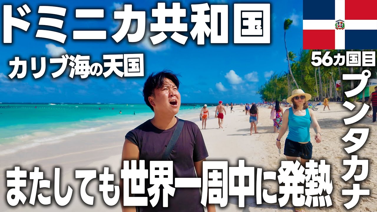 【カリブ海】これが本物の楽園&hellip;カリブ海の絶景リゾートで高熱39度になってしんどすぎた🇩🇴ドミニカ共和国プンタカナ旅行が最高すぎた！！