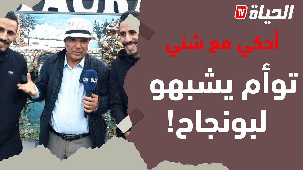 أحكي مع شني- توأم من ولاية برج بوعريريج يشبهان اللاعب الجزائري بغداد بونجاح