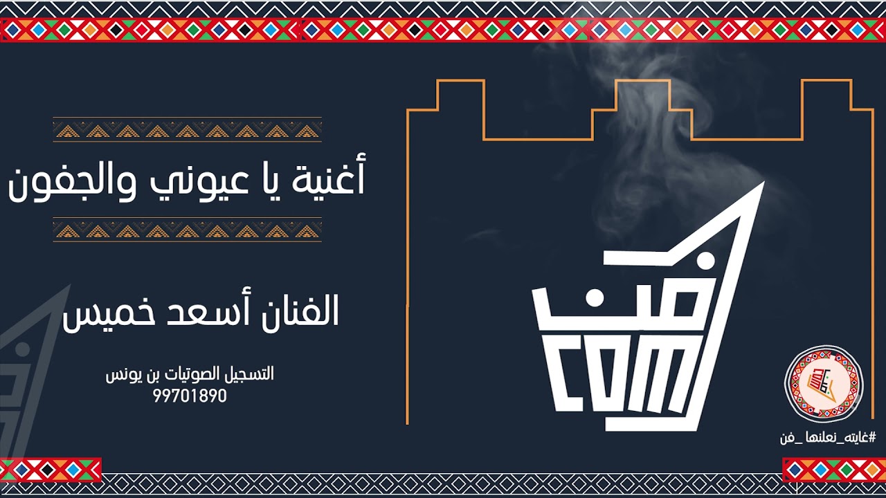 أغنية ياعيوني والجفون راح بو القلب الحنون للفنان أسعد خميس  - فن البرعه