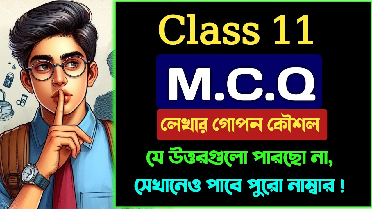 🔥 MCQ-এর উত্তর জানা না থাকলে কী করবে ? MCQ এর উত্তর লেখার গোপন কৌশল ✅
