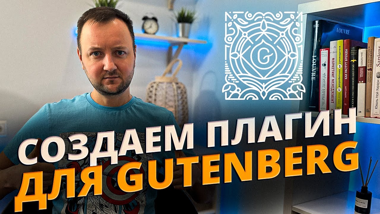 Мастер-класс по Созданию Плагина для Gutenberg в WordPress: Шаги, Секреты и Экспертные Советы!