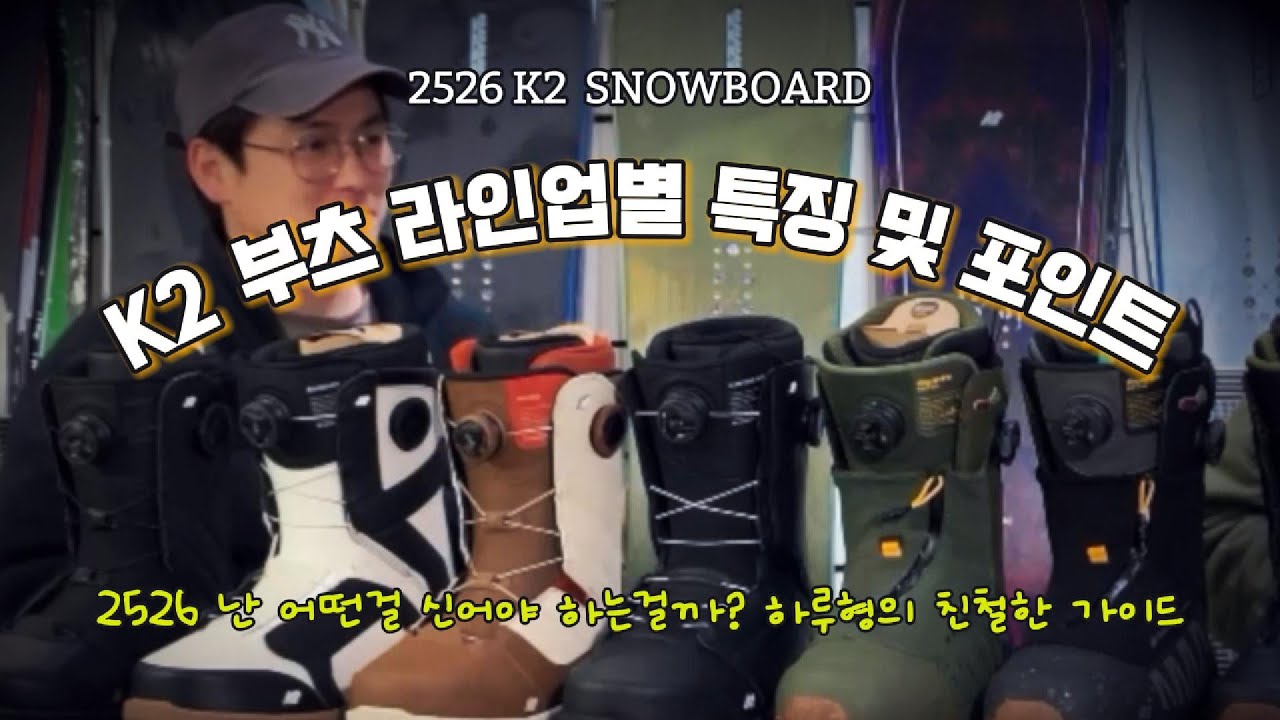 2526 K2 부츠 라인업 & 각 모델별 특징 (새롭게 변경된 부분은 어떤게 있을까?) 스노우보드 부츠의 최강라인업