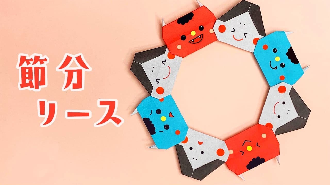 【かわいい折り紙】節分リースの作り方（おりがみの時間）