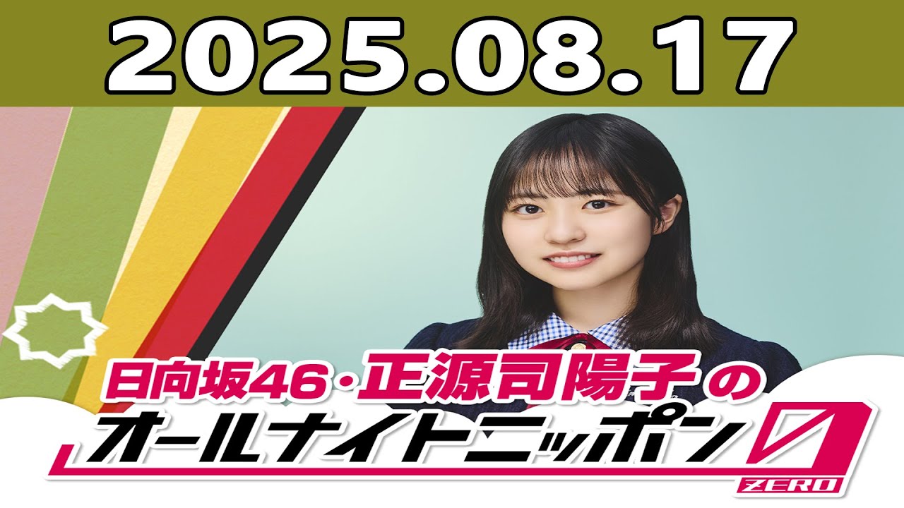 日向坂46・正源司陽子のオールナイトニッポン0(ZERO) 2025年08月17日