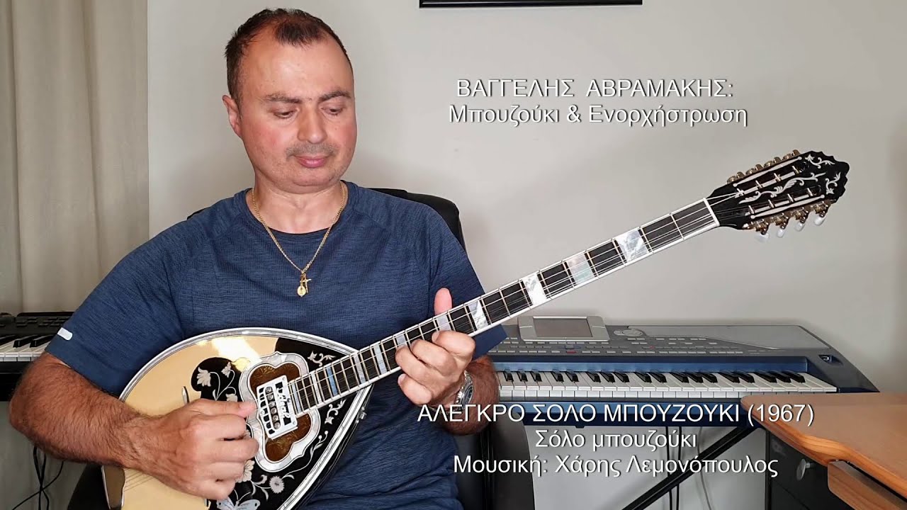 ΑΛΕΓΚΡΟ ΣΟΛΟ ΜΠΟΥΖΟΥΚΙ (ΛΕΜΟΝΟΠΟΥΛΟΣ) Σόλο μπουζούκι ΒΑΓΓΕΛΗΣ ΑΒΡΑΜΑΚΗΣ Μπουζούκι, Ενορχήστρωση 2021