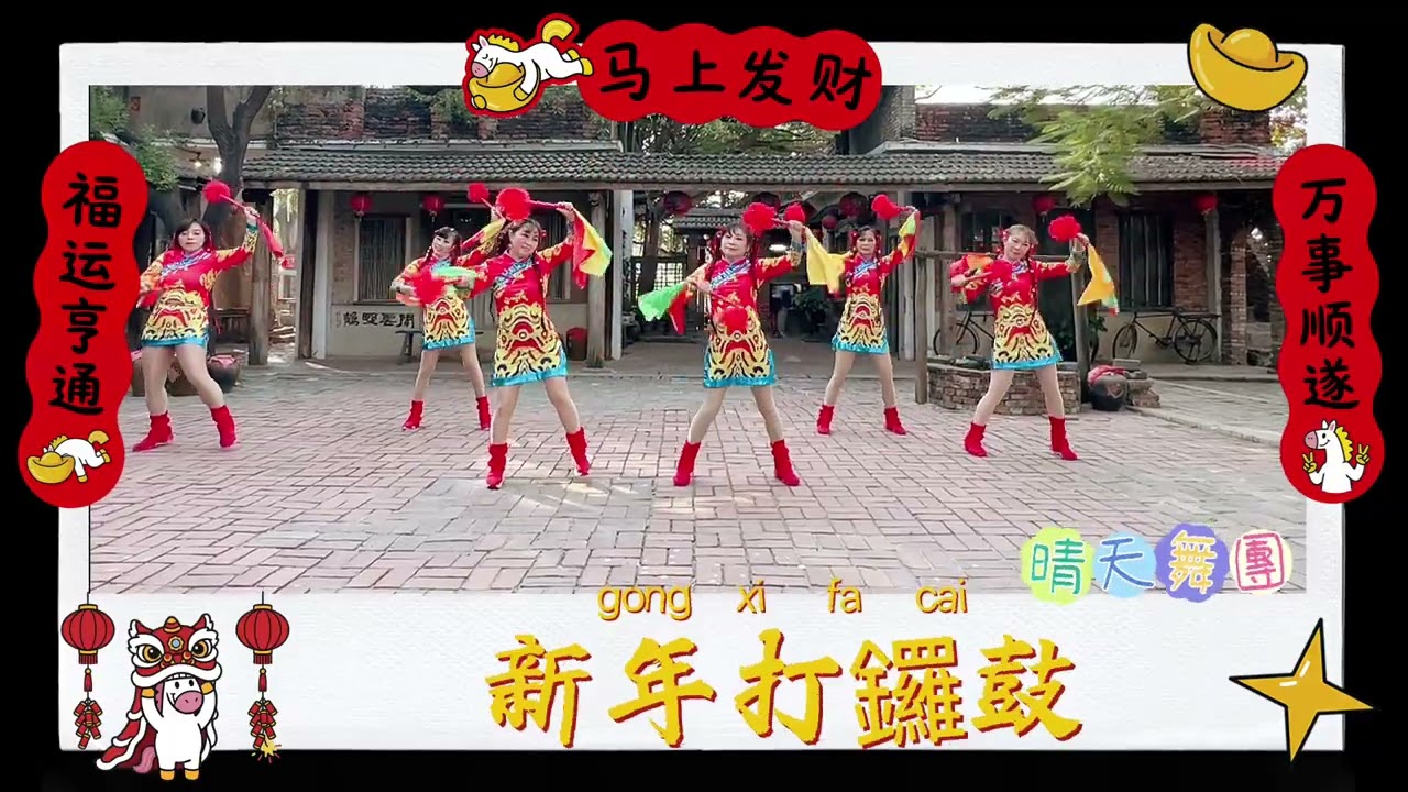 晴天2026賀歲舞曲#新年打鑼鼓#晴天舞團 #晴天老師編舞指導