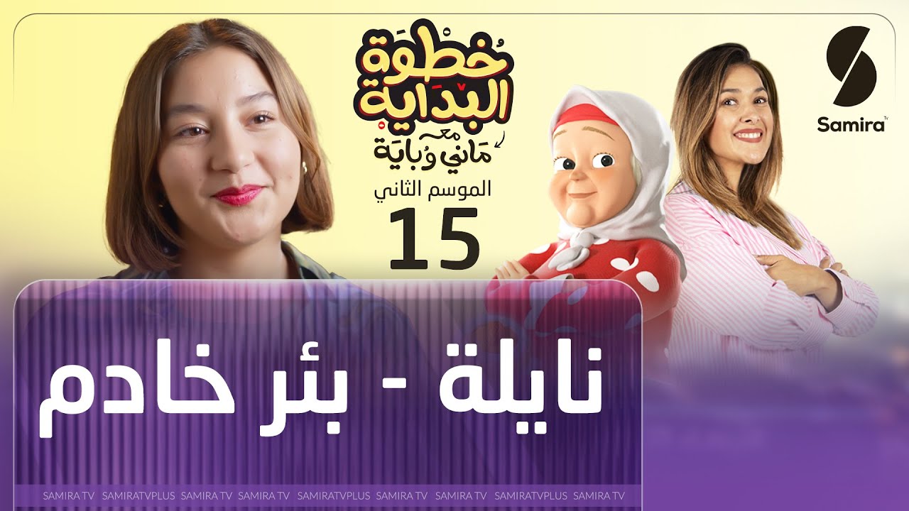 خطوة البداية مع ماني و باية - الموسم الثاني - الحلقة 15  - نايلة