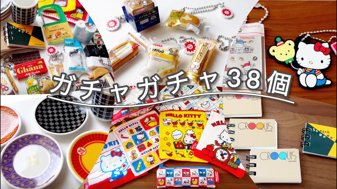 【ガチャガチャ開封】最近回した38個｜ハローキティ70年代コレクション｜マルマンスケッチブック｜ヤマザキパン｜鼻セレブなど｜2024年12月