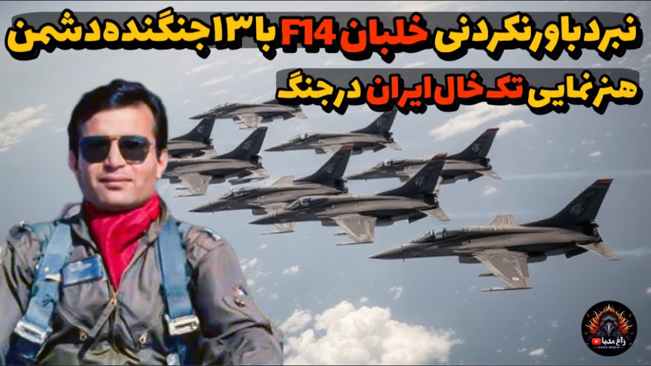 نبرد F-14:  با ۱۳ جنگنده عراقی، جایی که تک&zwnj;خال هنرنمایی می&zwnj;کند!
