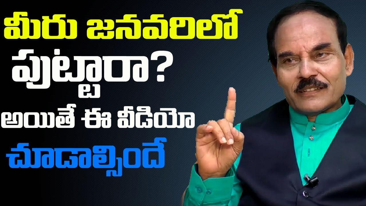 జనవరిలో పుట్టారా? అయితే ఈ వీడియో చూడాల్సిందే || Your Born In January? || MGK Numerology || SumanTv