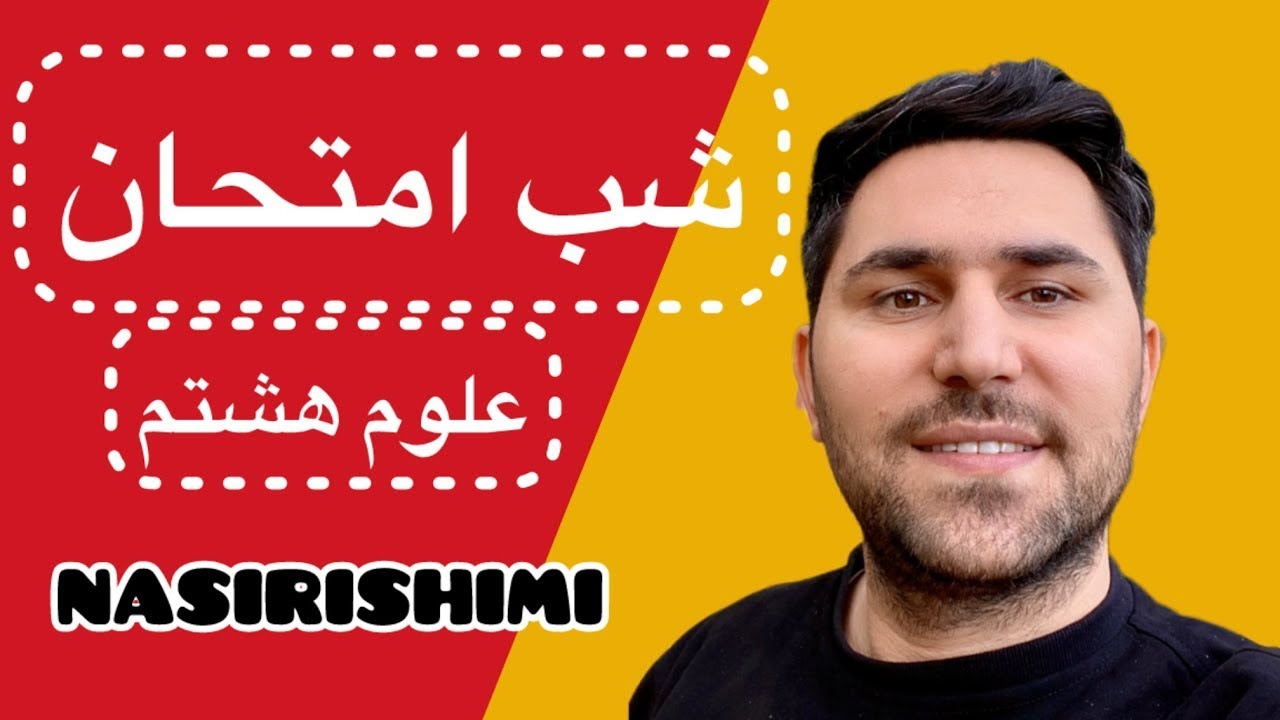 شب امتحان علوم هشتم با پاسخ کامل | خرداد ماه | 1404