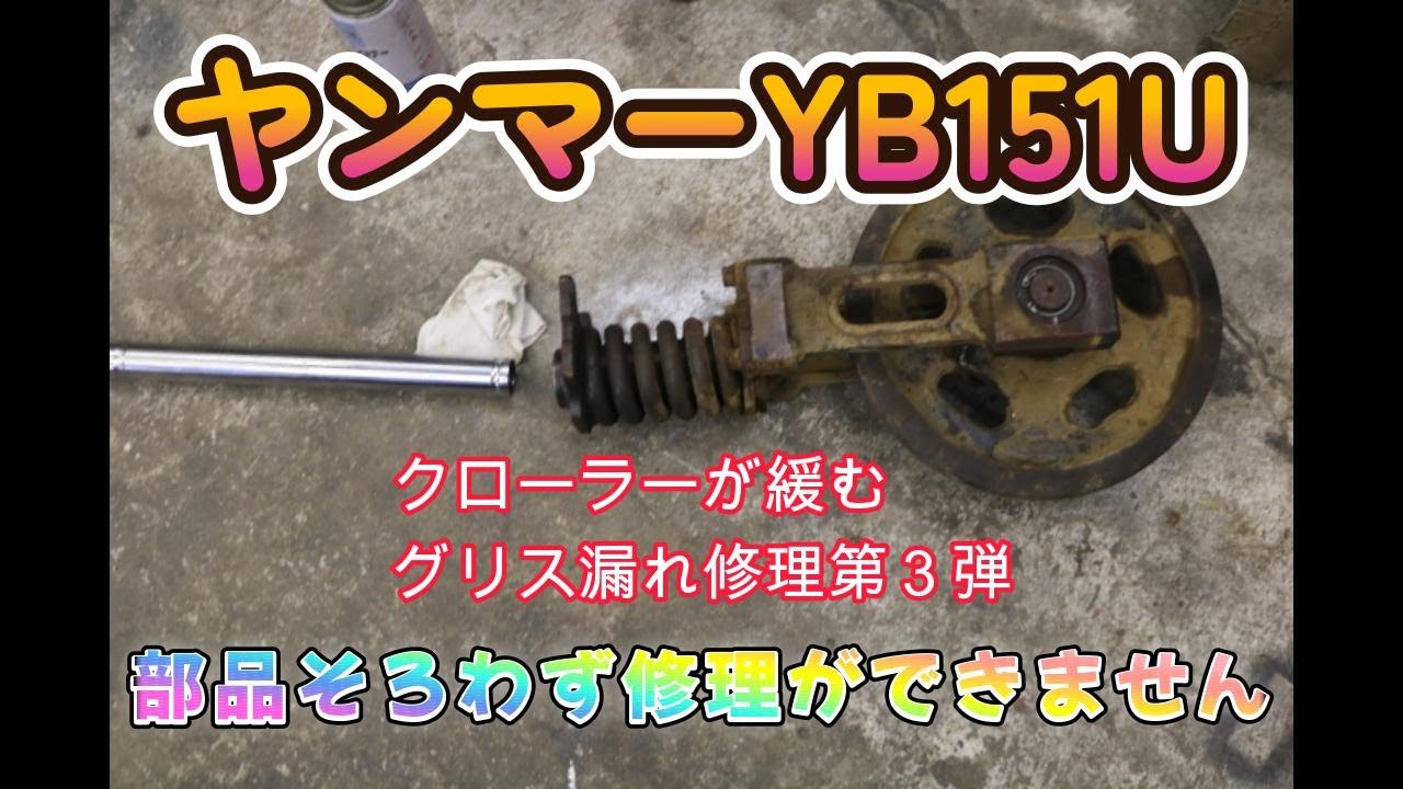 古いユンボのキャタピラが緩む