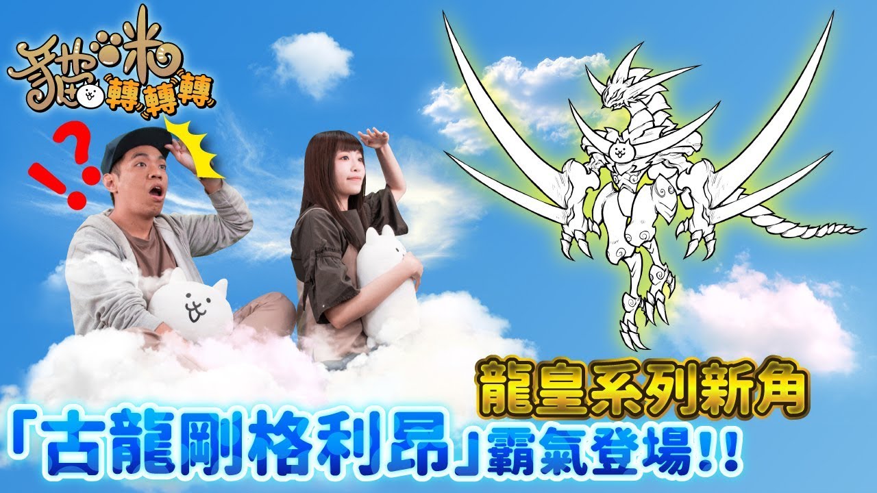 貓咪轉轉轉-稱霸一方的龍皇系列新角，「古龍剛格利昂」霸氣登場！！【官方節目】