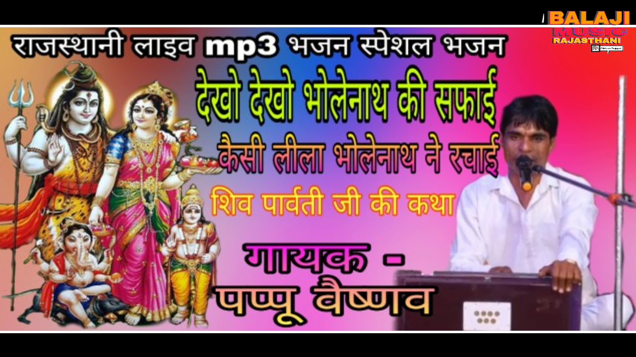 ||देखो देखो भोले नाथ की सफाई कैसी लीला भोले नाथ ने रचाई||पप्पू वैष्णव|Pappu Vaishnav|Rajasthani Live