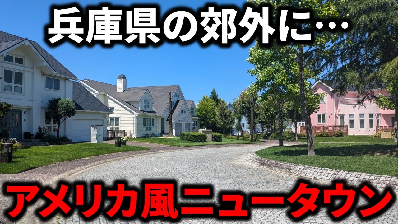 【ここ日本？】兵庫県にアメリカンすぎるニュータウンがあった！開発の背景に世界情勢