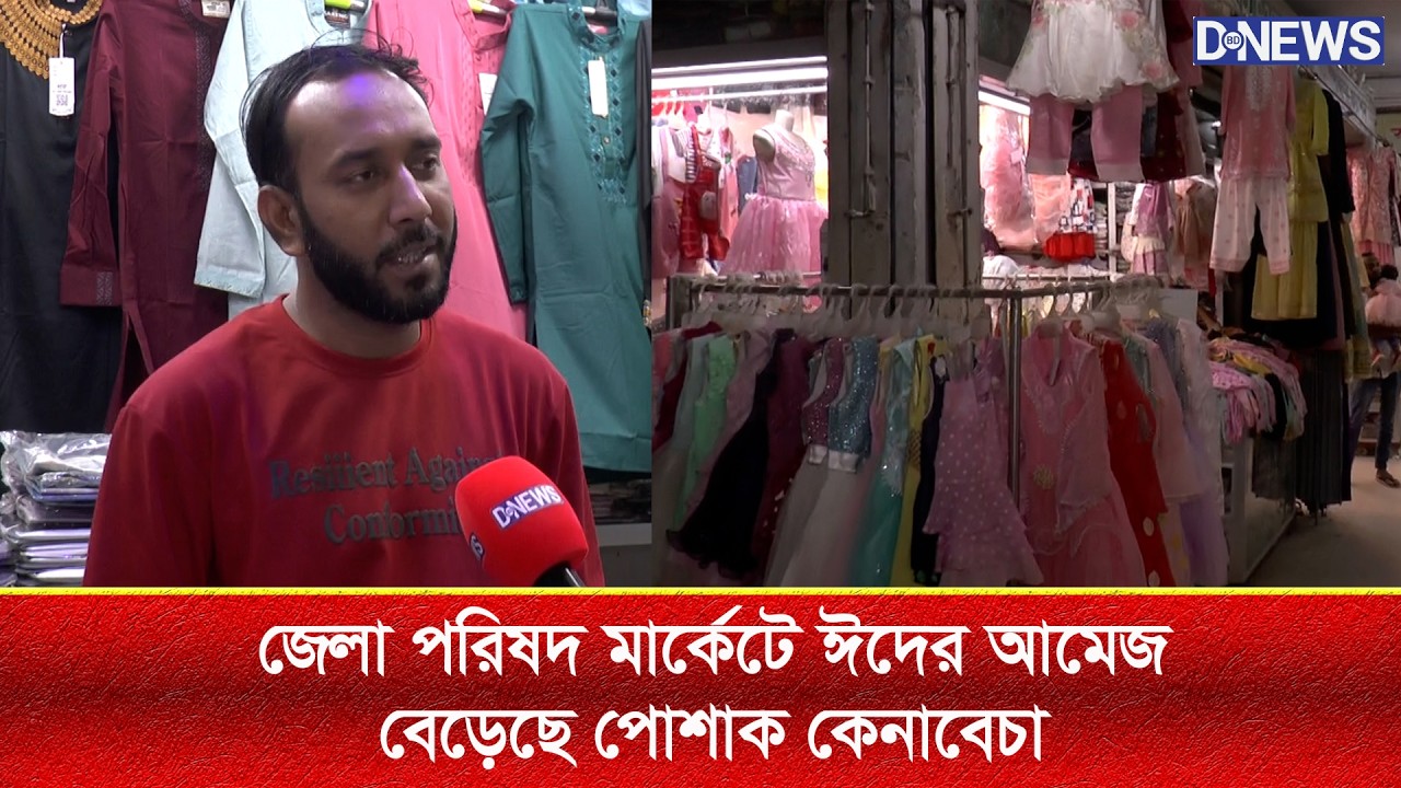 জেলা পরিষদ মার্কেটে ঈদের আমেজ, বেড়েছে পোশাক কেনাবেচা ।।