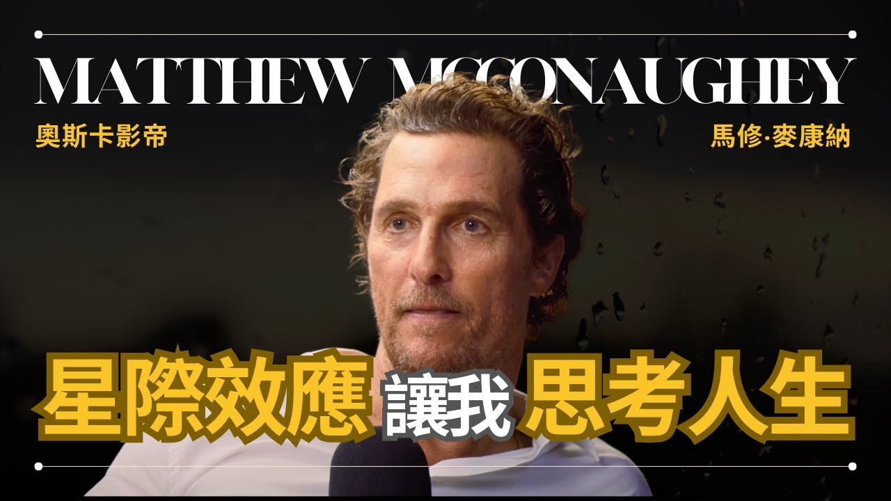 《星際效應》讓我重新思考人生意義 - Matthew McConaughey 馬修麥康納 | 奧斯卡影帝