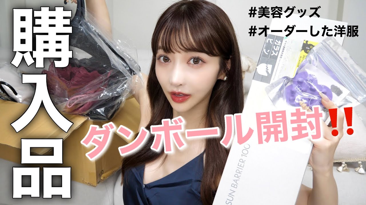 【爆買い】最近買った美容グッズ・洋服を開封していくwww