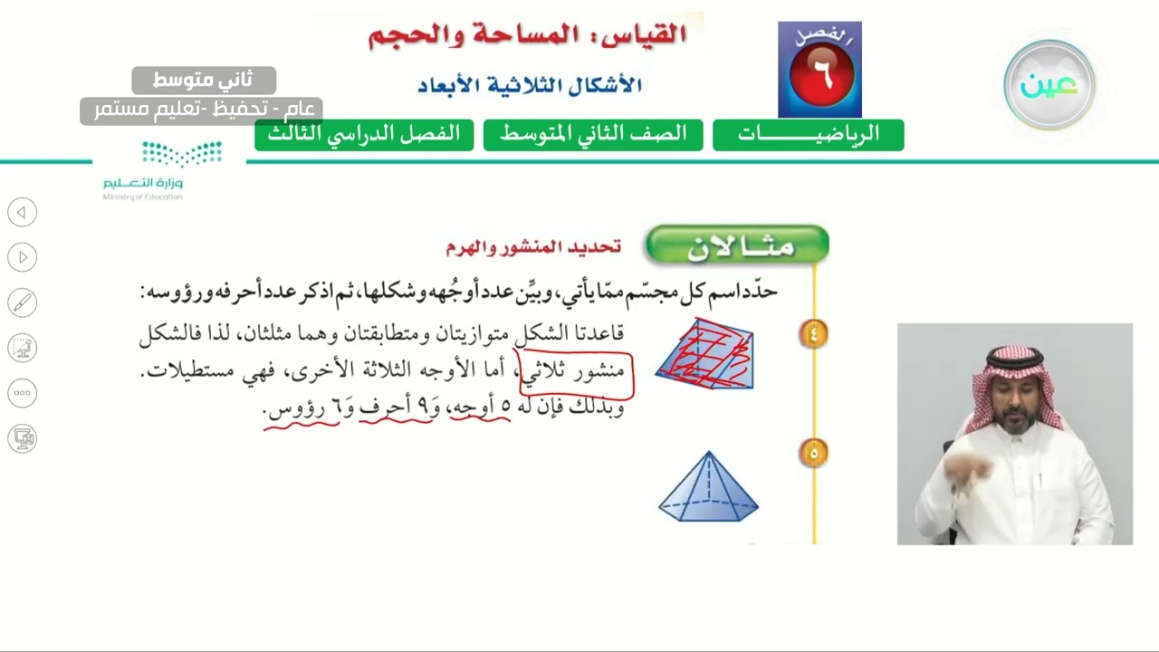 الأشكال الثلاثية الأبعاد  (2) - الرياضيات - ثاني متوسط