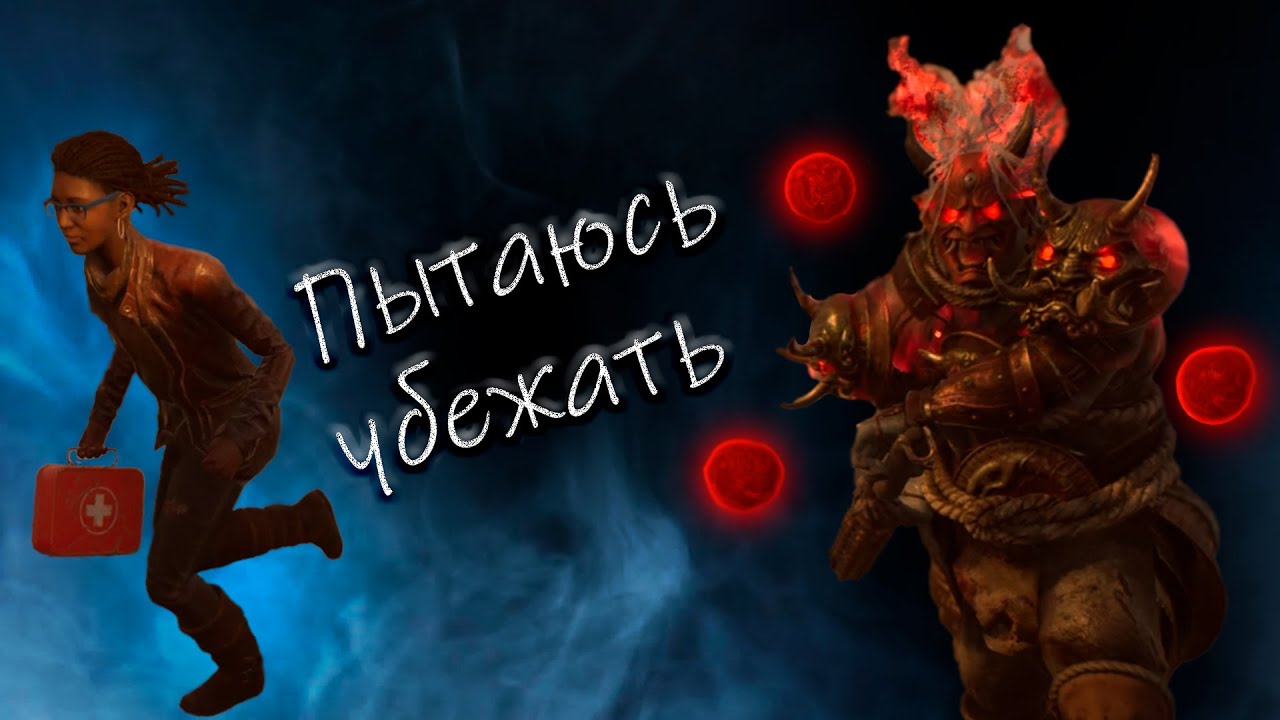 Удираю от ОНИ в Dead by Daylight