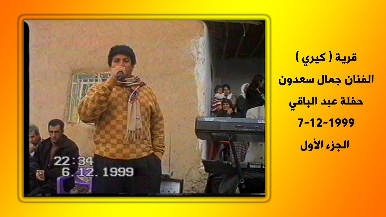 قرية ( كيري ) الفنان جمال سعدون حفلة عبد الباقي 7-12-1999  الجزء الأول