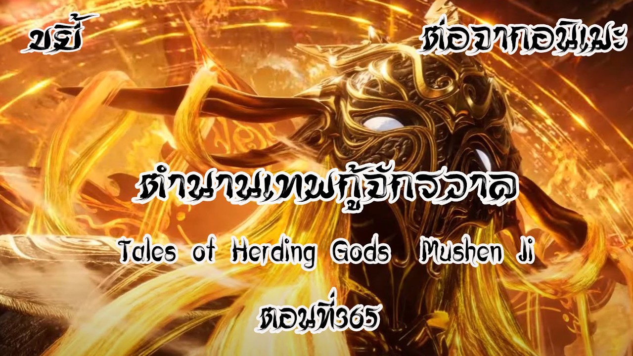 ขยี้ ตำนานเทพกู้จักรวาล ตอนที่365 Tales of Herding Gods  Mushen Ji  ต่อจากอนิเมะ