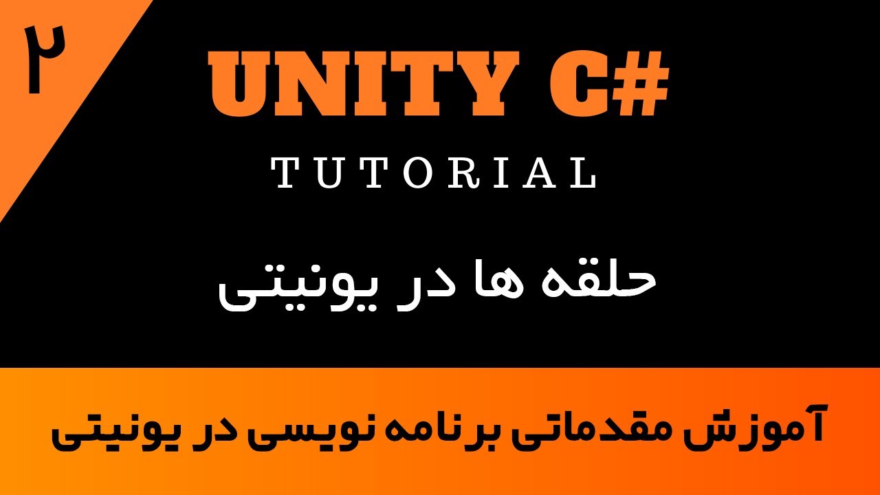آموزش برنامه نویسی در یونیتی -قسمت 2